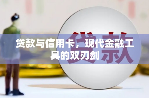 纳溪贷款与信用卡，现代金融工具的双刃剑