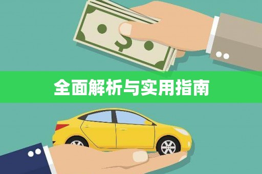 纳溪全面解析与实用指南