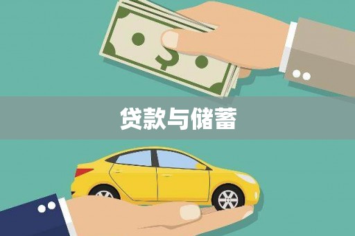 纳溪贷款与储蓄
