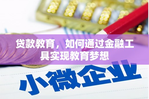 纳溪贷款教育，如何通过金融工具实现教育梦想