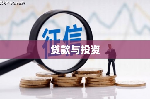 纳溪贷款与投资