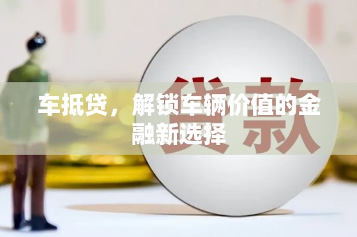 纳溪车抵贷，解锁车辆价值的金融新选择