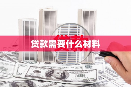 纳溪贷款需要什么材料