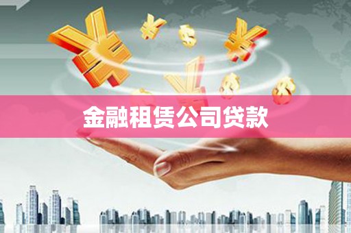 纳溪金融租赁公司贷款