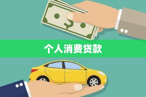 纳溪个人消费贷款
