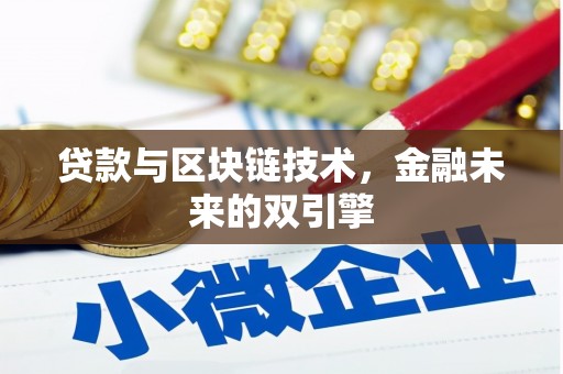 纳溪贷款与区块链技术，金融未来的双引擎