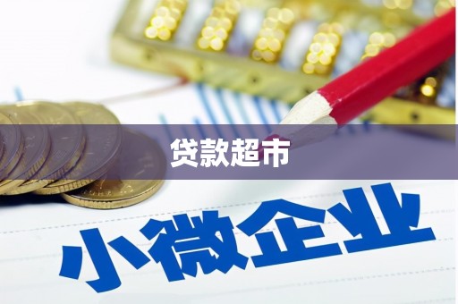 纳溪贷款超市