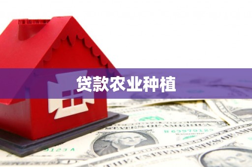 纳溪贷款农业种植