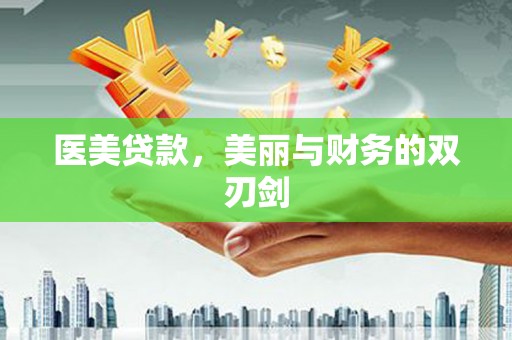 纳溪医美贷款，美丽与财务的双刃剑