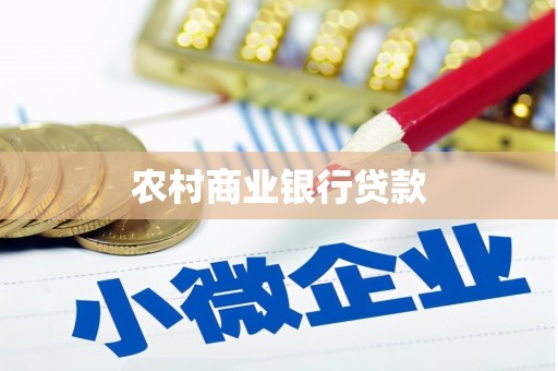 纳溪农村商业银行贷款