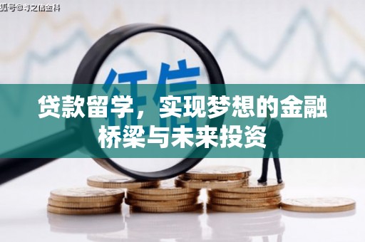 纳溪贷款留学，实现梦想的金融桥梁与未来投资