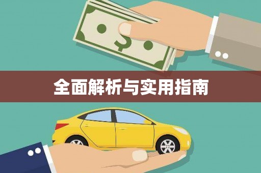 纳溪全面解析与实用指南