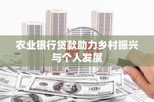 纳溪农业银行贷款助力乡村振兴与个人发展