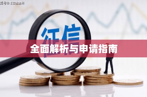 纳溪全面解析与申请指南