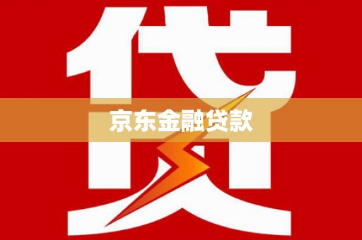 纳溪京东金融贷款