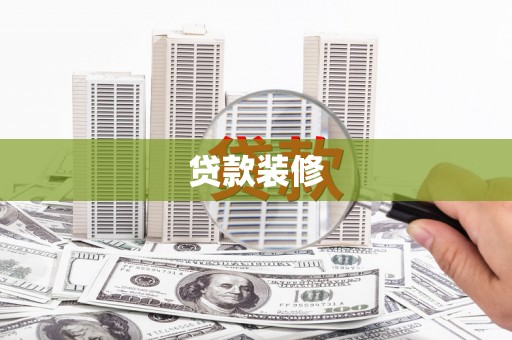 纳溪贷款装修