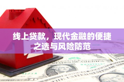 纳溪线上贷款，现代金融的便捷之选与风险防范