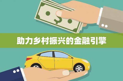 纳溪助力乡村振兴的金融引擎