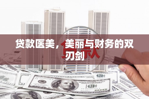 纳溪贷款医美，美丽与财务的双刃剑