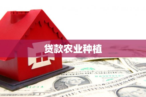 纳溪贷款农业种植