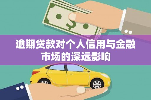 纳溪逾期贷款对个人信用与金融市场的深远影响