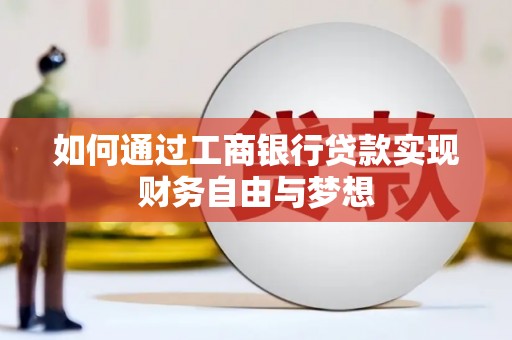 纳溪如何通过工商银行贷款实现财务自由与梦想