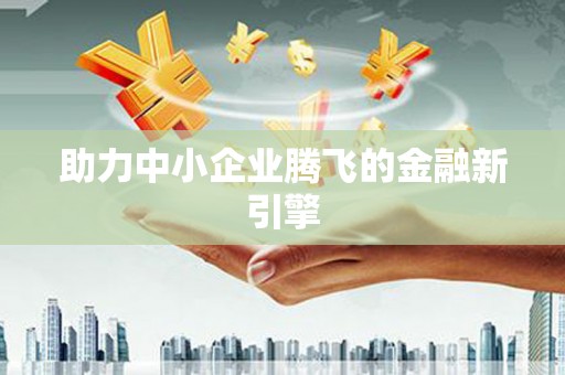 纳溪助力中小企业腾飞的金融新引擎