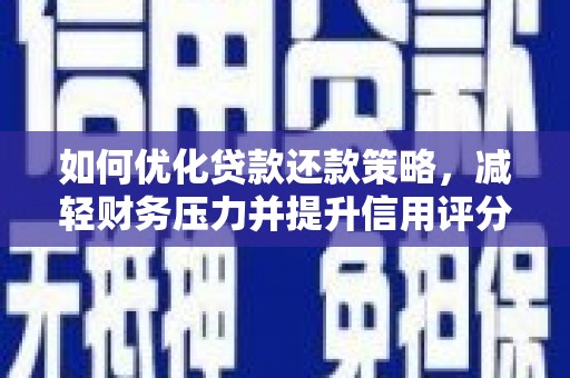 纳溪如何优化贷款还款策略，减轻财务压力并提升信用评分