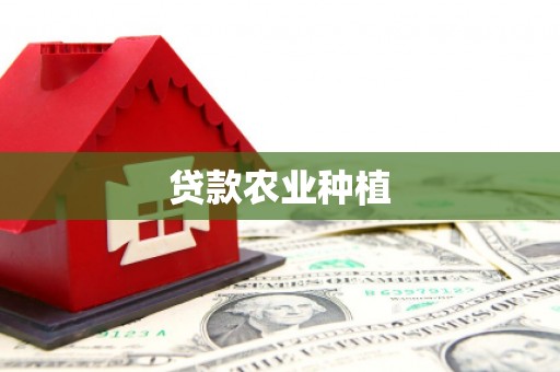 纳溪贷款农业种植