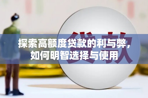纳溪探索高额度贷款的利与弊，如何明智选择与使用