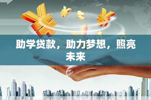 纳溪助学贷款，助力梦想，照亮未来