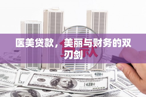 纳溪医美贷款，美丽与财务的双刃剑