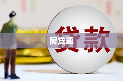 纳溪房贷通