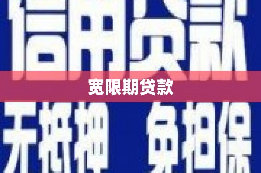 纳溪宽限期贷款
