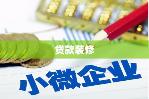纳溪贷款装修
