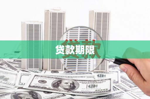纳溪贷款期限