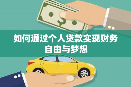 纳溪如何通过个人贷款实现财务自由与梦想