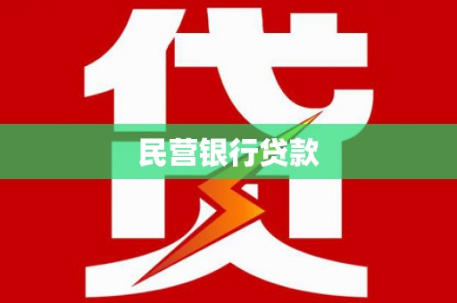 纳溪民营银行贷款
