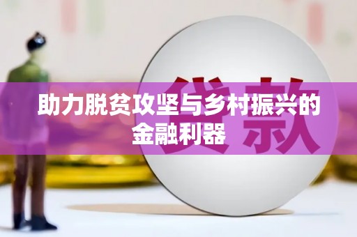纳溪助力脱贫攻坚与乡村振兴的金融利器