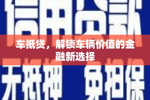纳溪车抵贷，解锁车辆价值的金融新选择