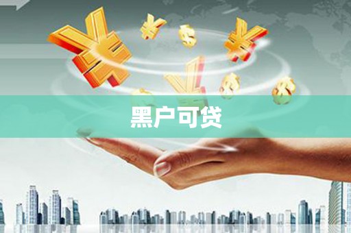 纳溪黑户可贷