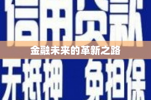 纳溪金融未来的革新之路