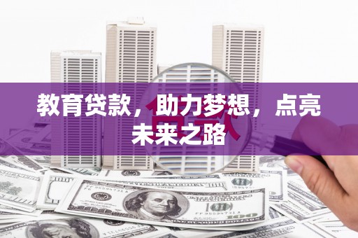 纳溪教育贷款，助力梦想，点亮未来之路
