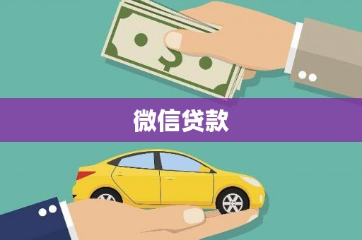 纳溪微信贷款