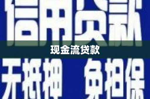 纳溪现金流贷款