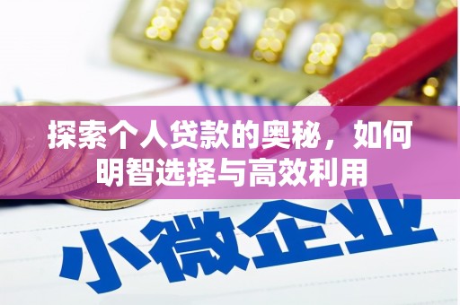 纳溪探索个人贷款的奥秘，如何明智选择与高效利用