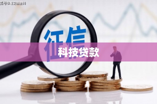 纳溪科技贷款