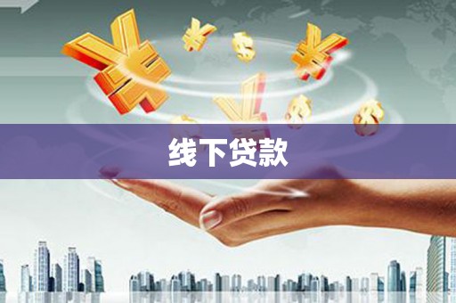 纳溪线下贷款