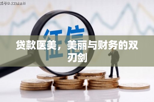 纳溪贷款医美，美丽与财务的双刃剑