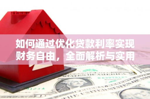 纳溪如何通过优化贷款利率实现财务自由，全面解析与实用策略